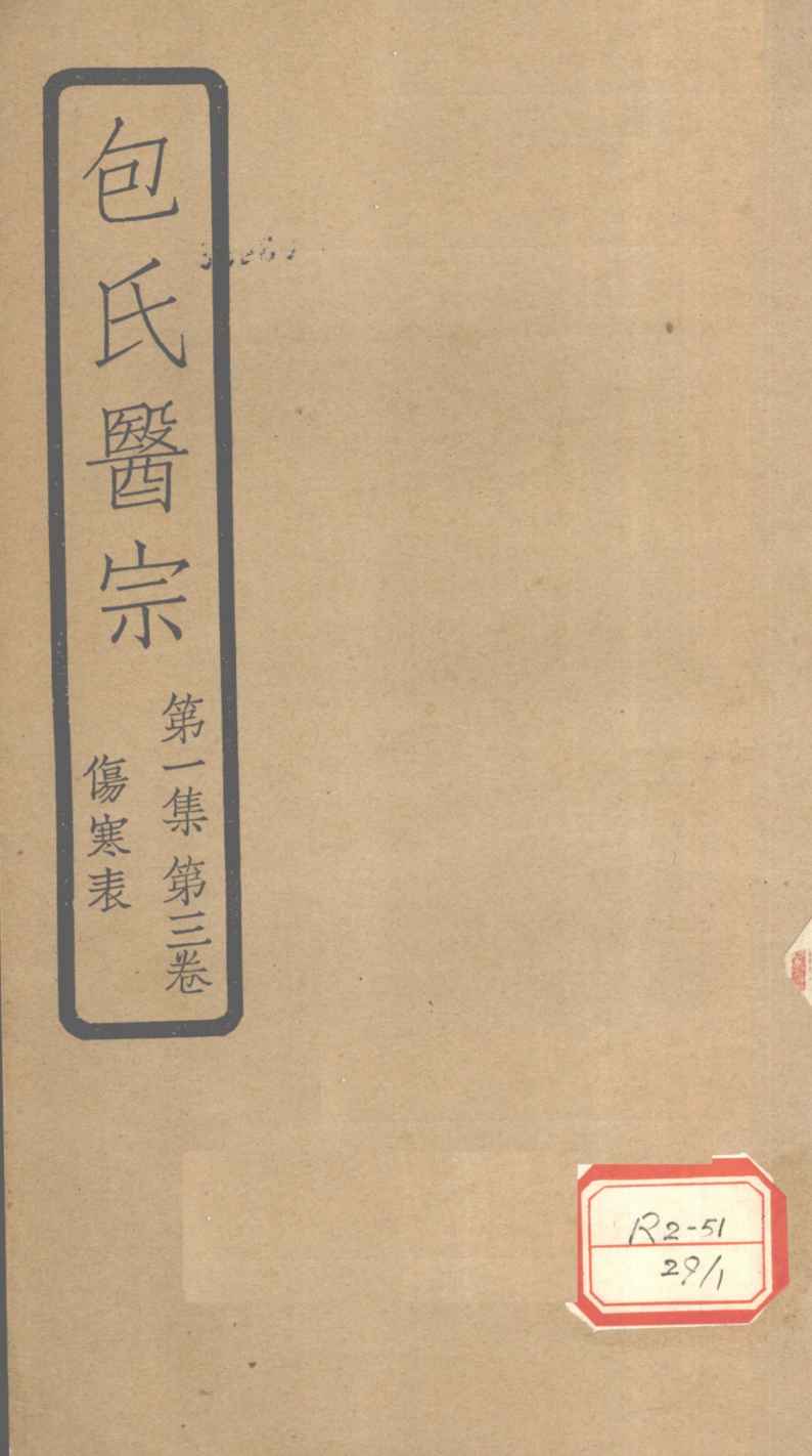 包氏医宗  第1集  第3卷  伤寒表